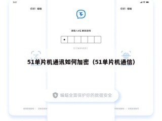 51单片机通讯如何加密（51单片机通信）