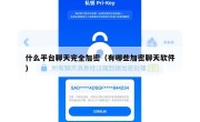 什么平台聊天完全加密（有哪些加密聊天软件）