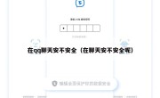 在qq聊天安不安全（在聊天安不安全呢）