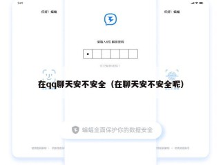在qq聊天安不安全（在聊天安不安全呢）