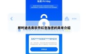 即时通讯类软件红包加密的简单介绍