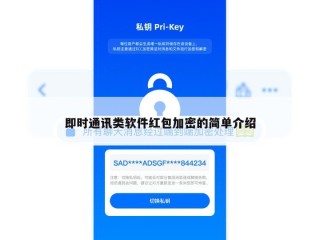 即时通讯类软件红包加密的简单介绍