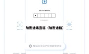 加密通讯直连（加密通信）