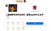 皇冠聊天软件安全吗（皇冠app叫什么名字）
