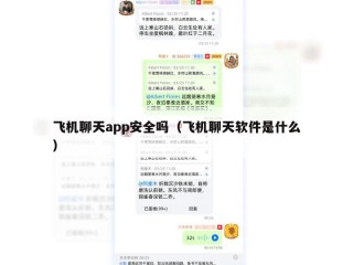 飞机聊天app安全吗（飞机聊天软件是什么）