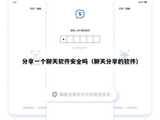 分享一个聊天软件安全吗（聊天分享的软件）