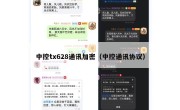 中控tx628通讯加密（中控通讯协议）