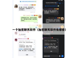 一个加密聊天软件（加密聊天软件有那些）