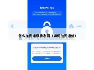 怎么加密通讯状态码（如何加密通信）