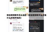 微信视频聊天怎么加密（微信视频聊天加密是什么时候开始的）