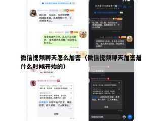 微信视频聊天怎么加密（微信视频聊天加密是什么时候开始的）