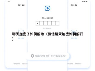 聊天加密了如何解除（微信聊天加密如何解开）