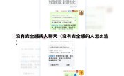 没有安全感找人聊天（没有安全感的人怎么追）