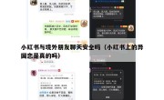 小红书与境外朋友聊天安全吗（小红书上的异国恋是真的吗）