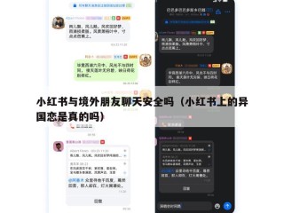 小红书与境外朋友聊天安全吗（小红书上的异国恋是真的吗）