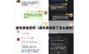 通讯录加密码（通讯录加密了怎么解除）