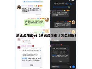 通讯录加密码（通讯录加密了怎么解除）
