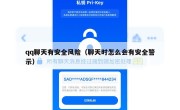 qq聊天有安全风险（聊天时怎么会有安全警示）