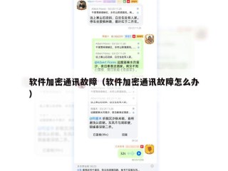 软件加密通讯故障（软件加密通讯故障怎么办）