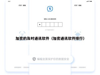 加密的及时通讯软件（加密通讯软件排行）