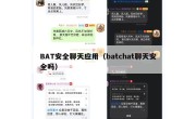 BAT安全聊天应用（batchat聊天安全吗）