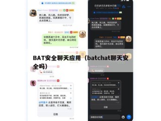 BAT安全聊天应用（batchat聊天安全吗）