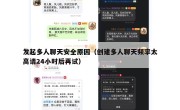 发起多人聊天安全原因（创建多人聊天频率太高请24小时后再试）