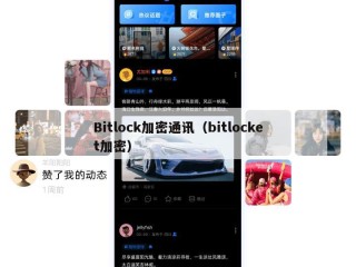 Bitlock加密通讯（bitlocket加密）