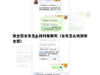 安全型女生怎么找对象聊天（女生怎么找到安全感）