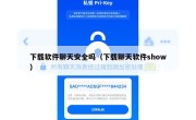下载软件聊天安全吗（下载聊天软件show）