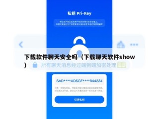 下载软件聊天安全吗（下载聊天软件show）