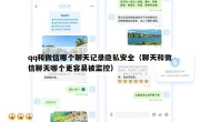 qq和微信哪个聊天记录隐私安全（聊天和微信聊天哪个更容易被监控）