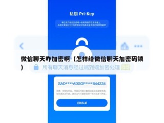 微信聊天咋加密啊（怎样给微信聊天加密码锁）