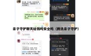 亲子守护聊天给钱吗安全吗（腾讯亲子守护）
