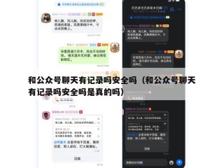 和公众号聊天有记录吗安全吗（和公众号聊天有记录吗安全吗是真的吗）