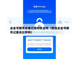 企业号聊天会被记录吗安全吗（微信企业号聊天记录会公开吗）