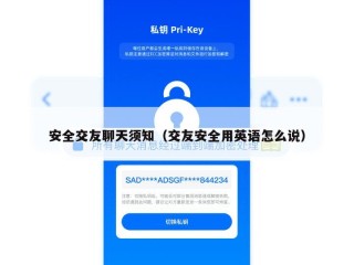 安全交友聊天须知（交友安全用英语怎么说）