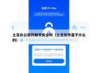 土豆办公软件聊天安全吗（土豆软件是干什么的）
