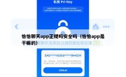 恰恰聊天app正规吗安全吗（恰恰app是干嘛的）