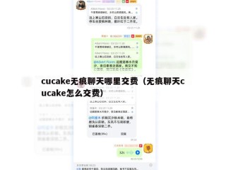 cucake无痕聊天哪里交费（无痕聊天cucake怎么交费）