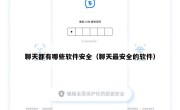 聊天都有哪些软件安全（聊天最安全的软件）
