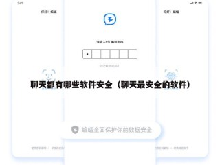 聊天都有哪些软件安全（聊天最安全的软件）