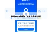 聊天安全感报备（聊天的安全话题）