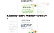 私信聊天是不安全吗（私信聊天平台看得见吗）