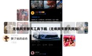无痕网页聊天工具下载（无痕网页聊天网站）