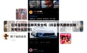在抖音和微信聊天安全吗（抖音聊天跟微信聊天有什么区别）