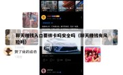 聊天赚钱入口要绑卡吗安全吗（聊天赚钱有风险吗）