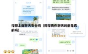 探探上面聊天安全吗（探探找你聊天的都是真的吗）