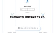 密讯聊天安全吗（密聊交友软件安全吗）