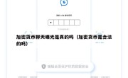 加密货币聊天曝光是真的吗（加密货币是合法的吗）